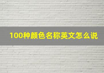 100种颜色名称英文怎么说