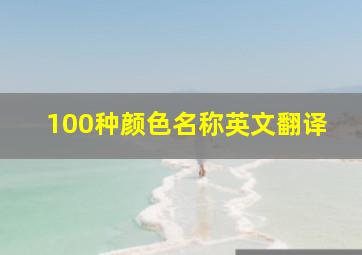 100种颜色名称英文翻译