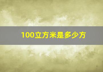 100立方米是多少方