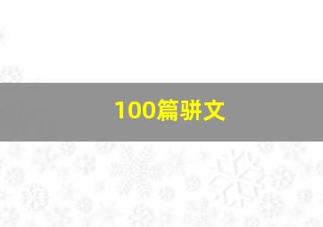 100篇骈文