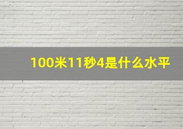 100米11秒4是什么水平