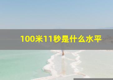 100米11秒是什么水平