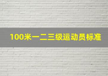 100米一二三级运动员标准