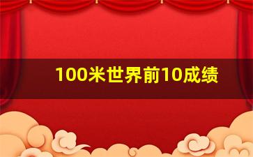 100米世界前10成绩