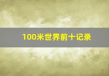 100米世界前十记录