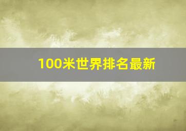 100米世界排名最新