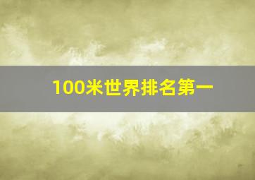 100米世界排名第一