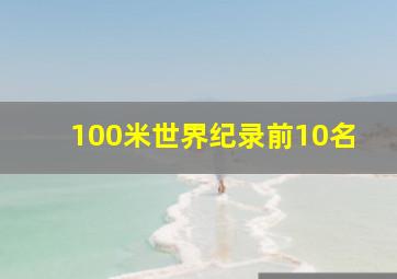 100米世界纪录前10名