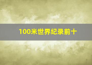 100米世界纪录前十