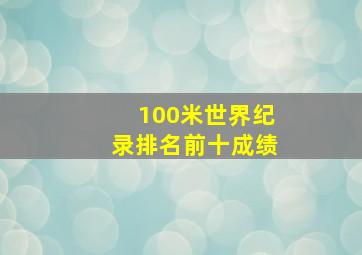 100米世界纪录排名前十成绩