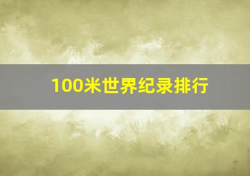 100米世界纪录排行