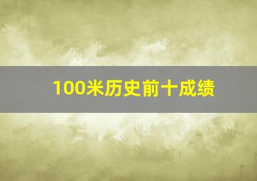 100米历史前十成绩