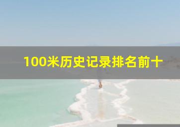 100米历史记录排名前十