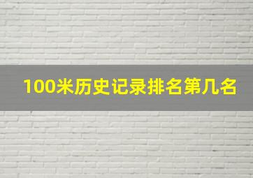 100米历史记录排名第几名