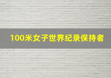 100米女子世界纪录保持者