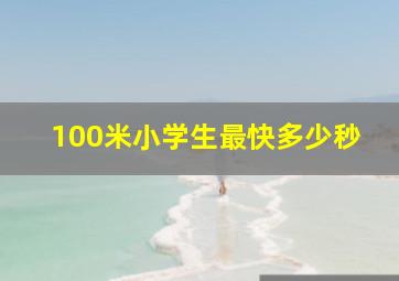 100米小学生最快多少秒