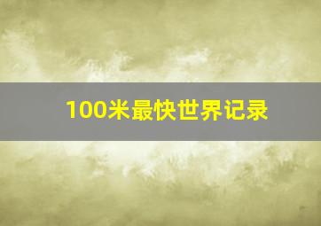 100米最快世界记录