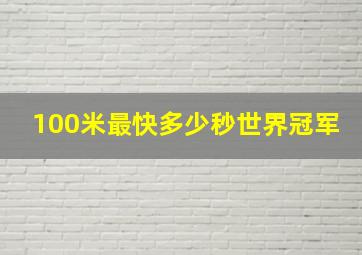 100米最快多少秒世界冠军