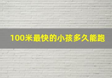 100米最快的小孩多久能跑