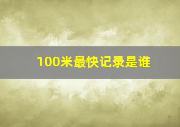 100米最快记录是谁