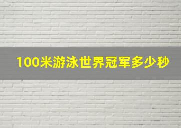 100米游泳世界冠军多少秒