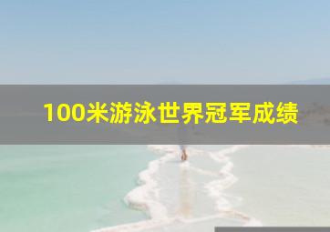 100米游泳世界冠军成绩