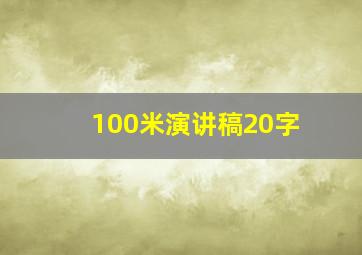 100米演讲稿20字