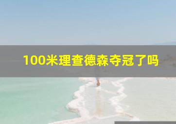 100米理查德森夺冠了吗