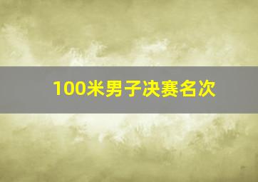 100米男子决赛名次