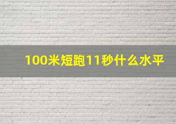 100米短跑11秒什么水平