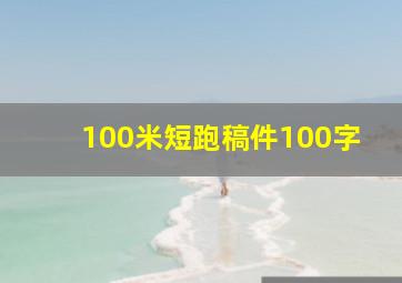 100米短跑稿件100字