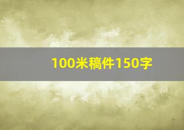 100米稿件150字