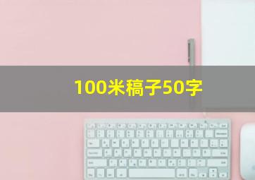 100米稿子50字