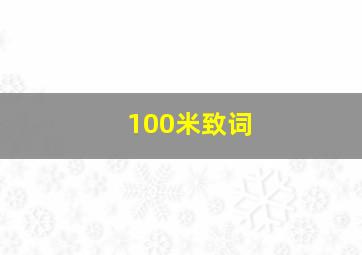 100米致词