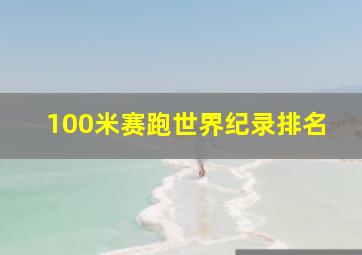 100米赛跑世界纪录排名