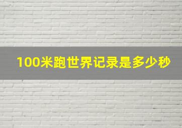 100米跑世界记录是多少秒