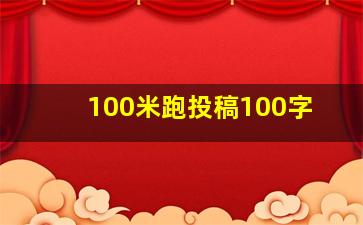 100米跑投稿100字