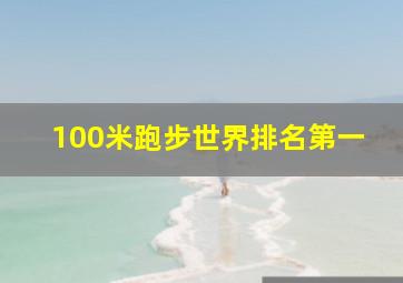 100米跑步世界排名第一