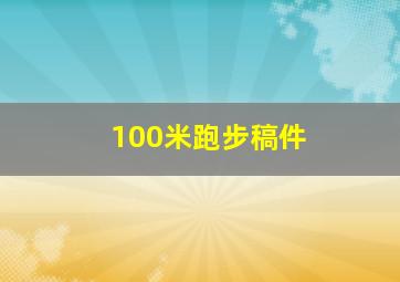 100米跑步稿件