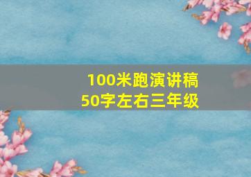 100米跑演讲稿50字左右三年级