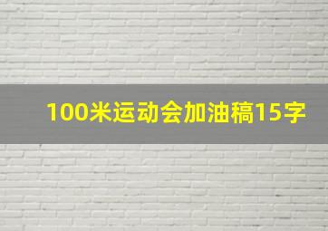 100米运动会加油稿15字