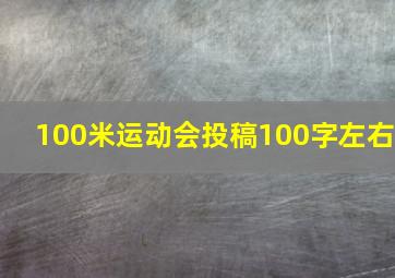 100米运动会投稿100字左右