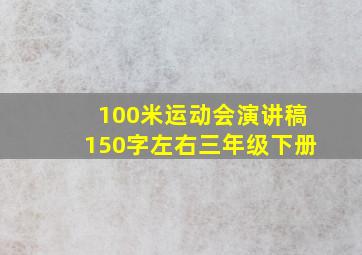 100米运动会演讲稿150字左右三年级下册