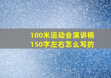 100米运动会演讲稿150字左右怎么写的