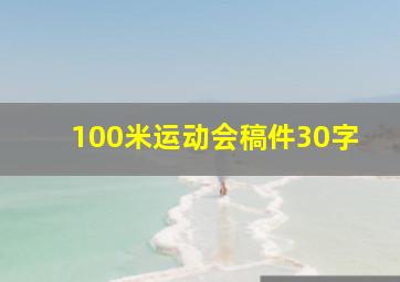 100米运动会稿件30字