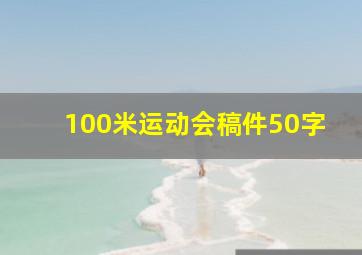 100米运动会稿件50字