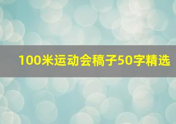 100米运动会稿子50字精选