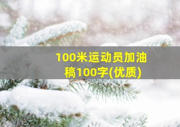 100米运动员加油稿100字(优质)