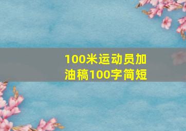 100米运动员加油稿100字简短