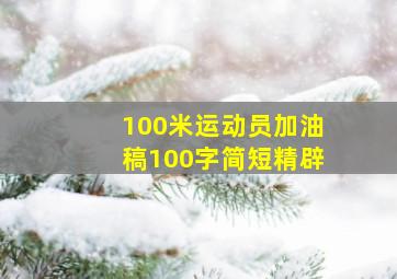 100米运动员加油稿100字简短精辟